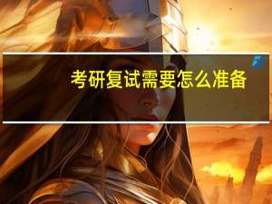 考研复试需要怎么准备