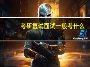 考研复试面试一般考什么
