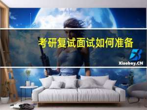 考研复试面试如何准备