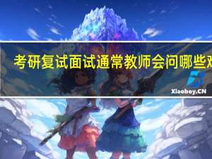 考研复试面试通常 教师 会问哪些难题