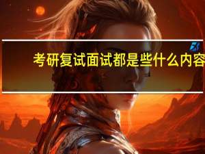 考研复试面试都是些什么内容