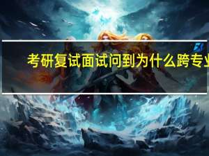 考研复试面试问到为什么跨专业