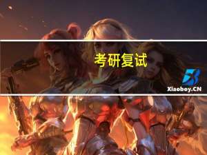考研复试：等额复试与差额复试的区别