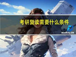 考研复读需要什么条件