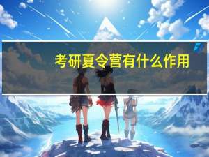 考研夏令营有什么作用