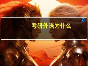 考研外语为什么
