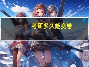 考研多久能交卷