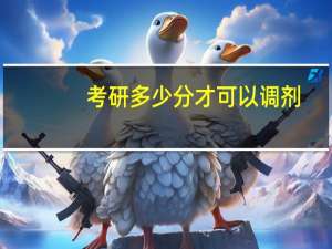 考研多少分才可以调剂