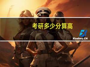 考研多少分算高