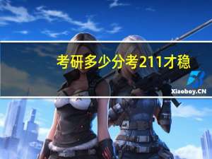 考研多少分考211才稳