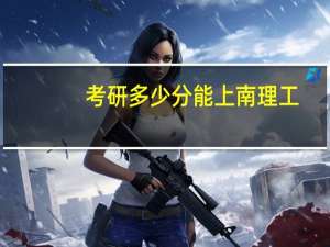 考研多少分能上南理工
