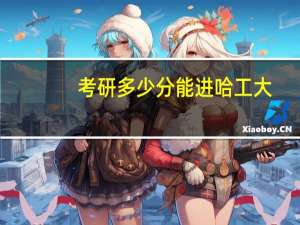 考研多少分能进哈工大