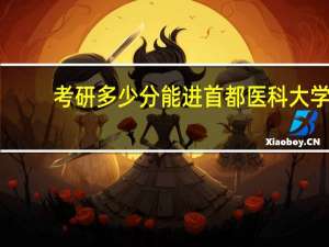 考研多少分能进首都医科大学
