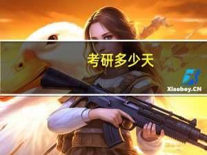 考研多少天