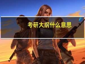 考研大纲什么意思