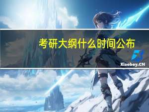 考研大纲什么时间公布
