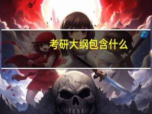 考研大纲包含什么