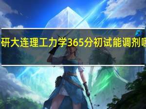 考研大连理工力学365分初试能调剂哪个学校