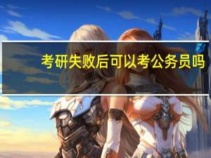 考研失败后可以考公务员吗