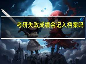 考研失败成绩会记入档案吗