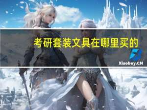 考研套装文具在哪里买的