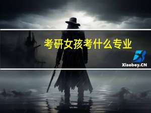 考研女孩考什么专业