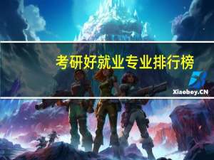 考研好就业专业排行榜