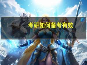 考研如何备考有效