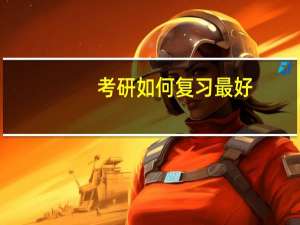 考研如何复习最好