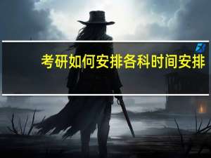 考研如何安排各科时间安排