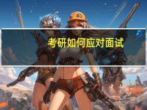 考研如何应对面试