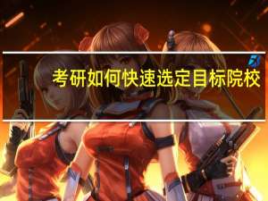 考研如何快速选定目标院校
