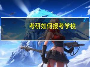 考研如何报考学校