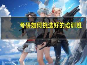 考研如何挑选好的培训班