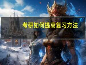 考研如何提高复习方法