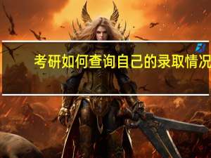 考研如何查询自己的录取情况