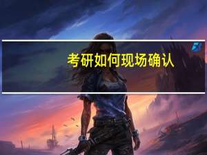 考研如何现场确认
