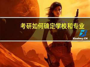 考研如何确定学校和专业