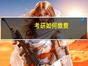考研如何缴费