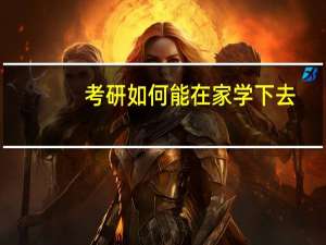 考研如何能在家学下去