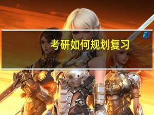 考研如何规划复习