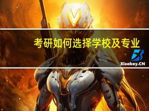 考研如何选择学校及专业