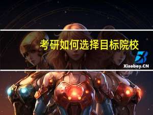 考研如何选择目标院校
