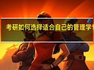 考研如何选择适合自己的管理学专业
