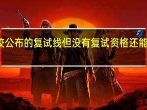 考研如果过了报考学校公布的复试线但没有复试资格还能向报考院校申请校内调剂吗