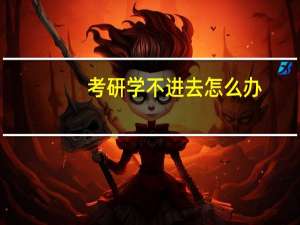 考研学不进去怎么办