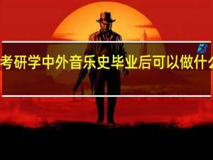 考研学中外音乐史毕业后可以做什么工作