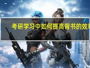 考研学习中如何提高背书的效率