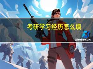 考研学习经历怎么填