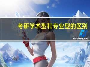 考研学术型和专业型的区别